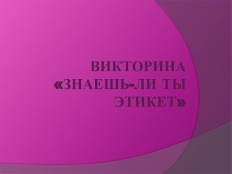 Викторина. Знаешь-ли ты этикет