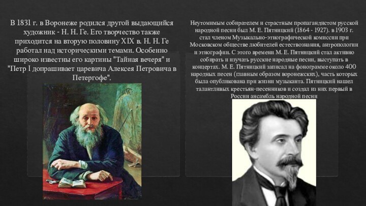 В 1831 г. в Воронеже родился другой выдающийся художник - Н. Н.