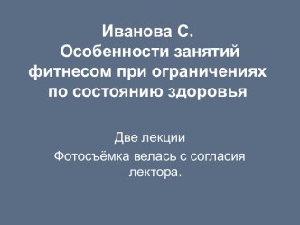 Особенности занятий фитнесом при ограничениях по состоянию здоровья