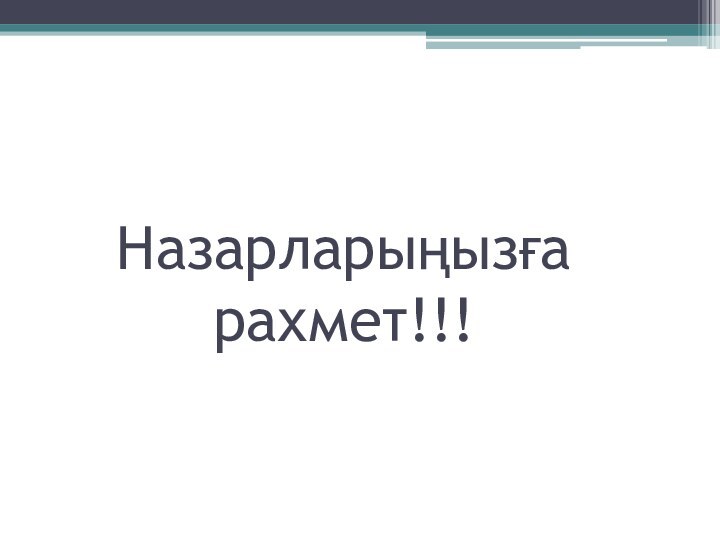 Назарларыңызға рахмет!!!