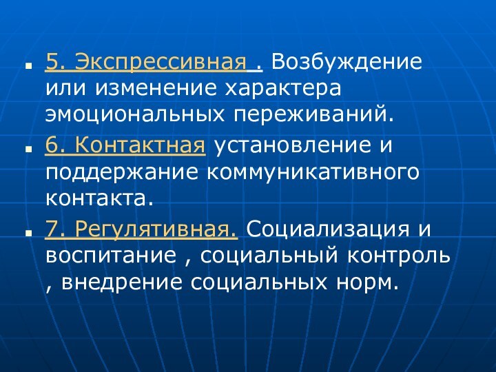 5. Экспрессивная . Возбуждение или изменение характера эмоциональных переживаний.6. Контактная установление и