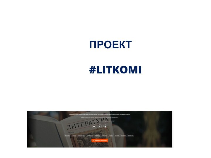 ПРОЕКТ#LITKOMI