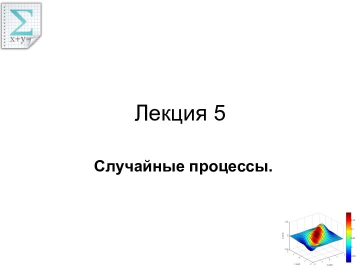 Лекция 5Случайные процессы.