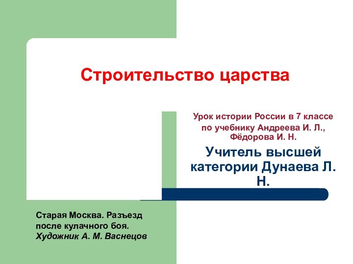 Строительство царстваУрок истории России в 7 классе по учебнику Андреева И. Л.,