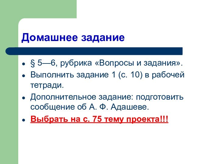 Домашнее задание§ 5—6, рубрика «Вопросы и задания». Выполнить задание 1 (с. 10) в