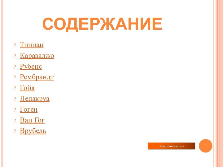 СОДЕРЖАНИЕТицианКараваджоРубенсРембрандт ГойяДелакруаГогенВан ГогВрубельЗавершить показ