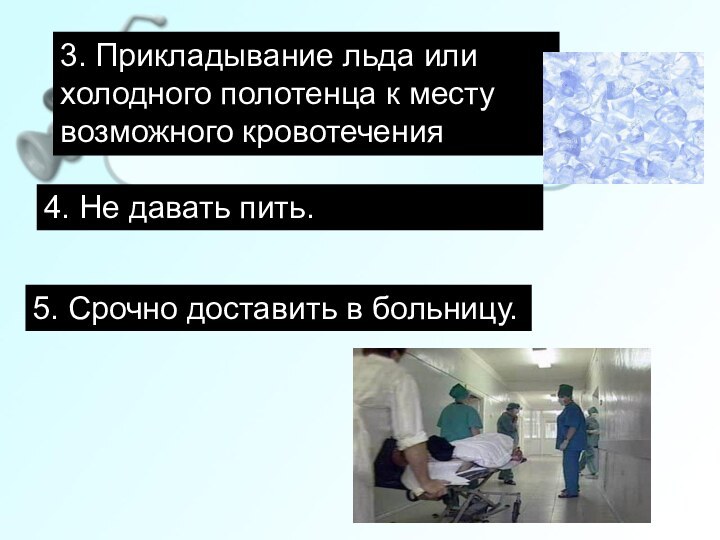 3. Прикладывание льда или холодного полотенца к месту возможного кровотечения4. Не давать