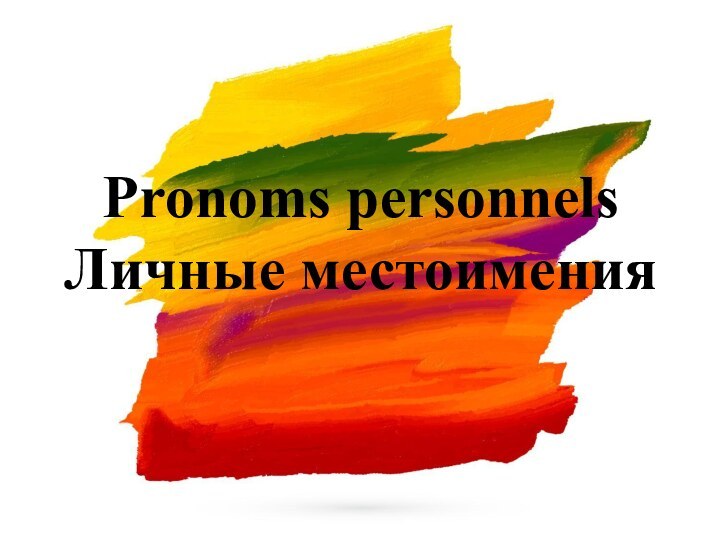 Pronoms personnelsЛичные местоимения