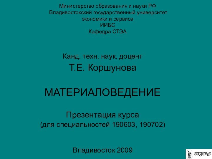 Министерство образования и науки РФ  Владивостокский государственный университет  экономики и