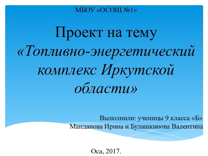 МБОУ «ОСОШ №1»  Проект на тему «Топливно-энергетический комплекс Иркутской области»
