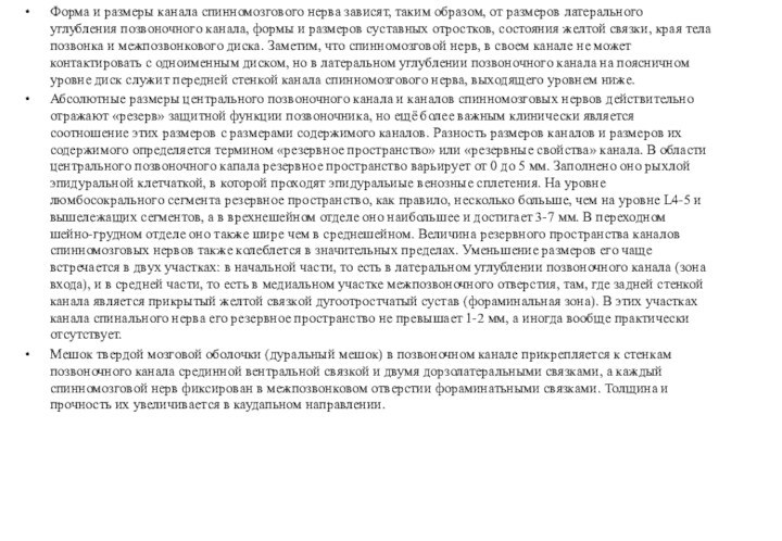 Форма и размеры канала спинномозгового нерва зависят, таким образом, от размеров латерального