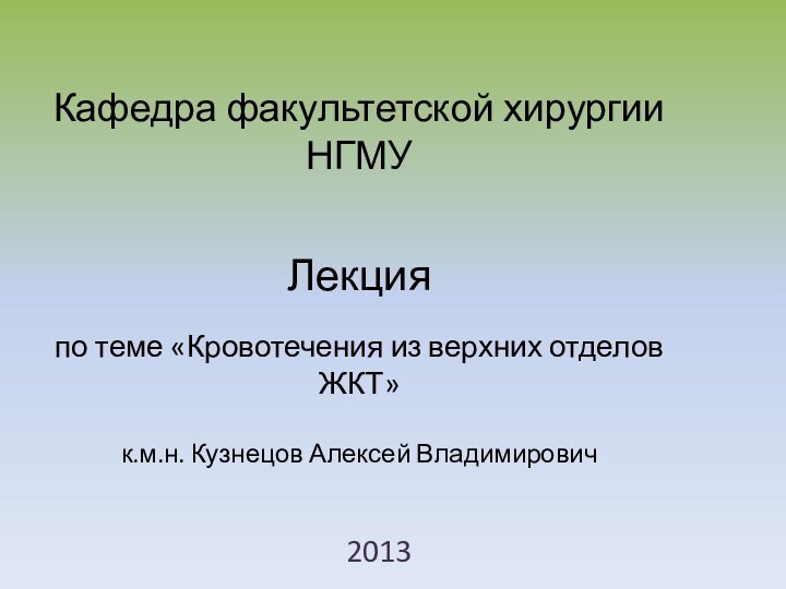 Кафедра факультетской хирургии НГМУ    Лекция  по теме