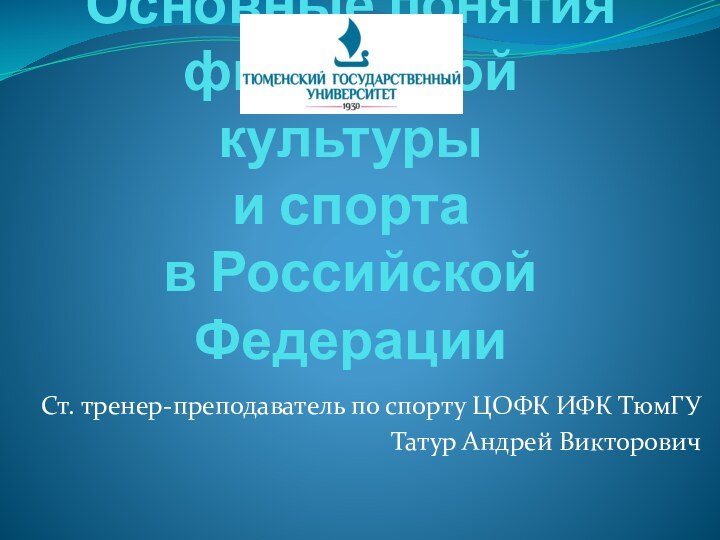 Основные понятия физической культуры  и спорта  в Российской ФедерацииСт. тренер-преподаватель