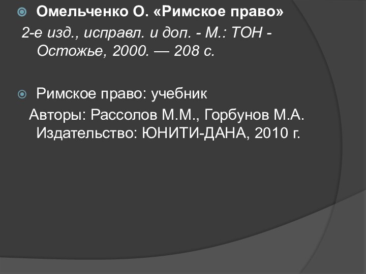 Омельченко О. «Римское право»2-е изд., исправл. и доп. - М.: ТОН -