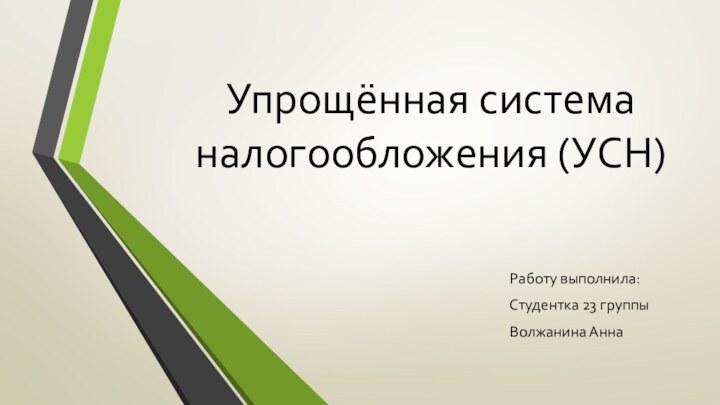 Упрощённая система налогообложения (УСН)Работу выполнила:Студентка 23 группыВолжанина Анна