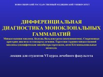 Дифференциальная диагностика моноклональных гаммапатий