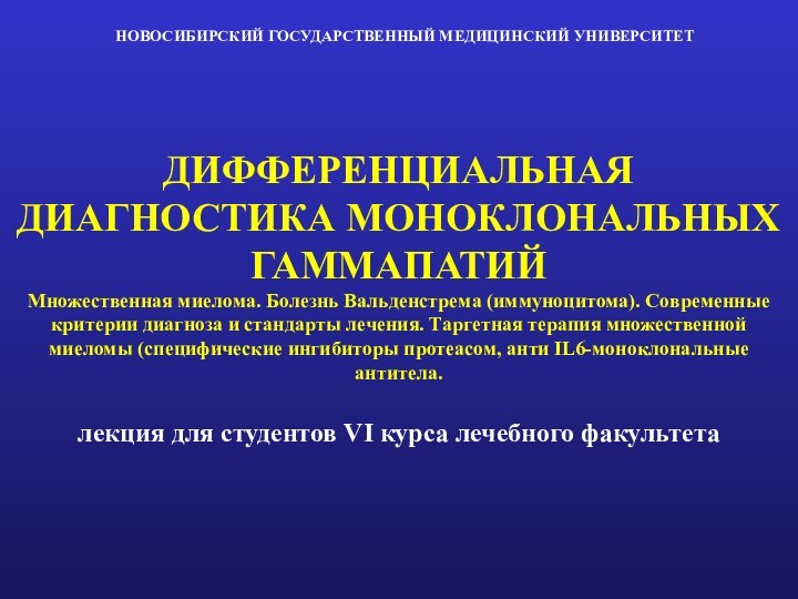 ДИФФЕРЕНЦИАЛЬНАЯ ДИАГНОСТИКА МОНОКЛОНАЛЬНЫХ ГАММАПАТИЙ Множественная миелома. Болезнь Вальденстрема (иммуноцитома). Современные критерии диагноза