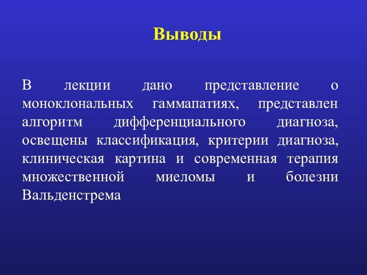 ВыводыВ лекции дано представление о моноклональных гаммапатиях, представлен алгоритм дифференциального диагноза, освещены