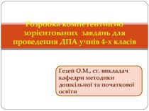 Розробка компетентнісно- зорієнтованих завдань для проведення ДПА учнів 4-х класів