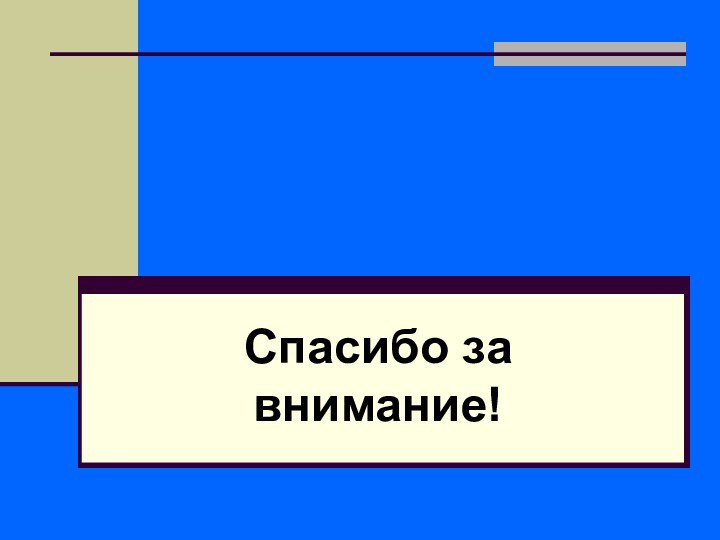 Спасибо за внимание!