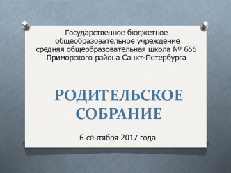 Родительское собрание. Организация учебного процесса