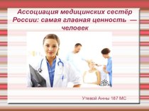 Ассоциация медицинских сестёр России