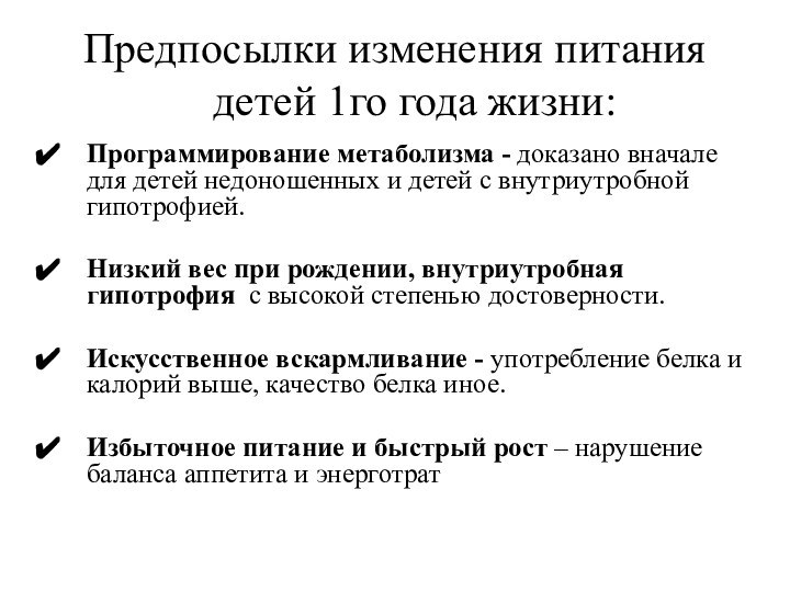 Предпосылки изменения питания детей 1го года жизни:Программирование метаболизма - доказано вначале для