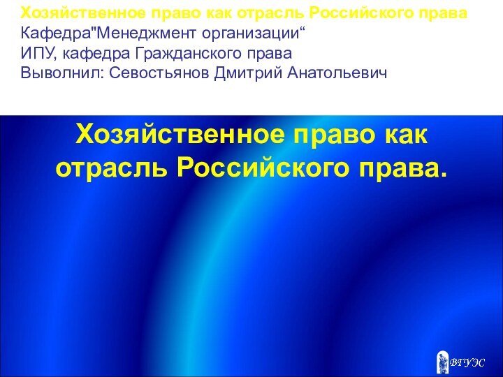 Хозяйственное право как отрасль Российского права  Кафедра