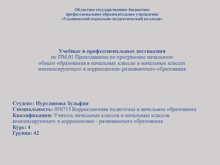 Областное государственное бюджетное  профессиональное образовательное учреждение  «Ульяновский социально-педагогический колледж» 