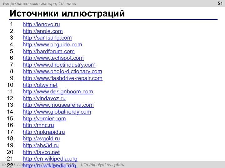Источники иллюстрацийhttp://lenovo.ru http://apple.com http://samsung.com http://www.pcguide.com http://hardforum.com http://www.techspot.com http://www.directindustry.com http://www.photo-dictionary.com http://www.flashdrive-repair.comhttp://qtwy.net http://www.designboom.com http://vindavoz.ru