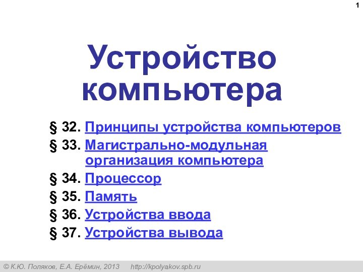 Устройство компьютера§ 32. Принципы устройства компьютеров§ 33. Магистрально-модульная организация компьютера§ 34. Процессор§