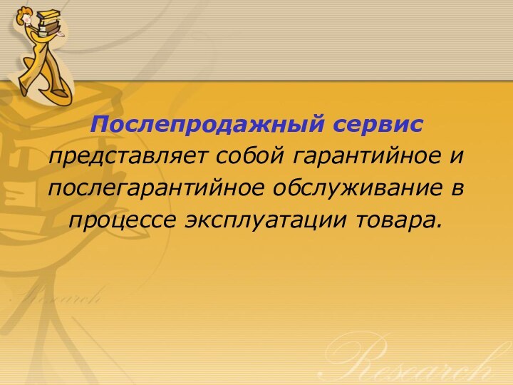 Послепродажный сервис представляет собой гарантийное и послегарантийное обслуживание в процессе эксплуатации товара.