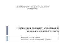 Проявления в полости рта заболеваний желудочно-кишечного тракта