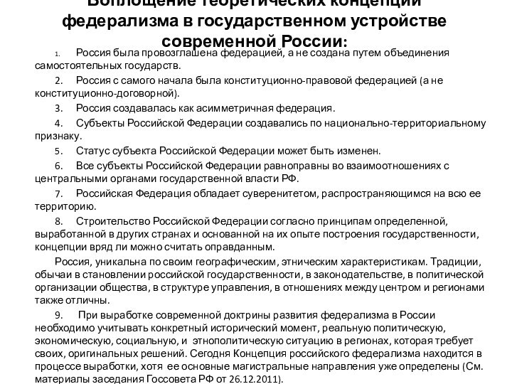 Воплощение теоретических концепций федерализма в государственном устройстве современной России:1.	Россия была провозглашена федерацией,