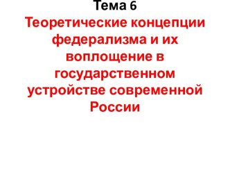 Теоретические концепции федерализма и их воплощение в государственном устройстве современной России