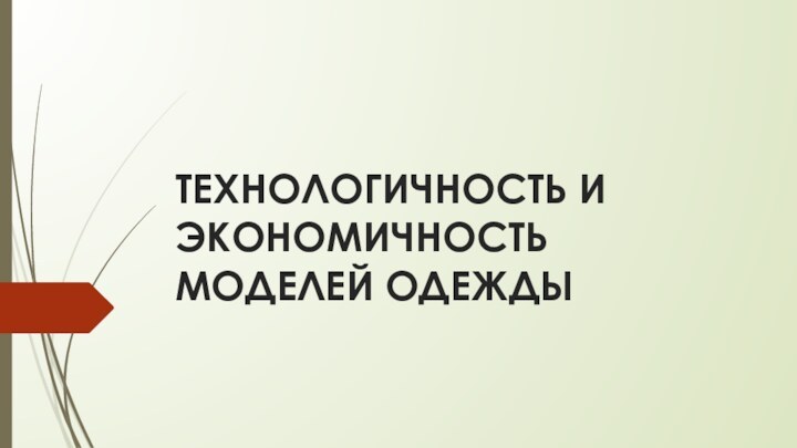 ТЕХНОЛОГИЧНОСТЬ И ЭКОНОМИЧНОСТЬ МОДЕЛЕЙ ОДЕЖДЫ