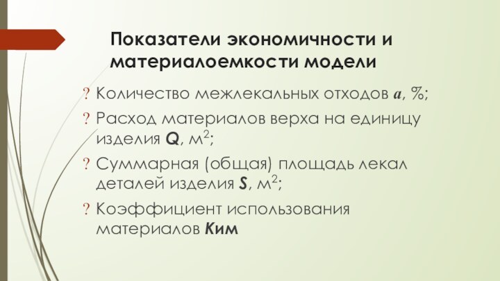 Показатели экономичности и материалоемкости модели Количество межлекальных отходов а, %;Расход материалов верха