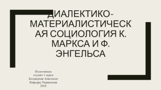 Диалектико-материалистическая социология К. Маркса и Ф. Энгельса