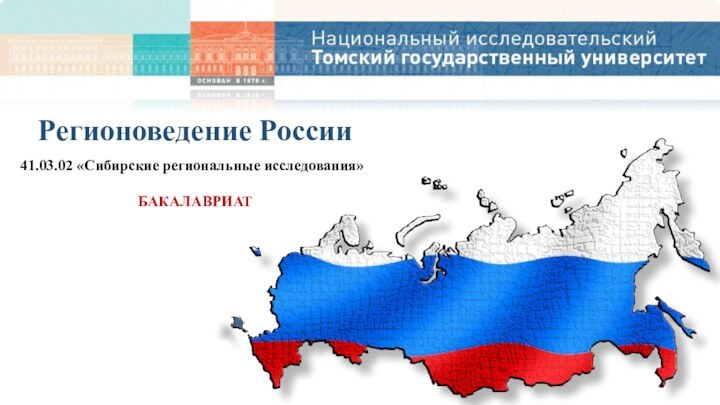 Регионоведение России41.03.02 «Сибирские региональные исследования»