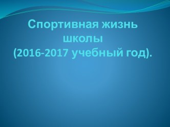 Спортивная жизнь школы. 2016-2017 учебный год