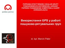 Використання GPS у роботі пошуково-рятувальних груп