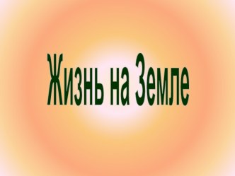 Жизнь на Земле