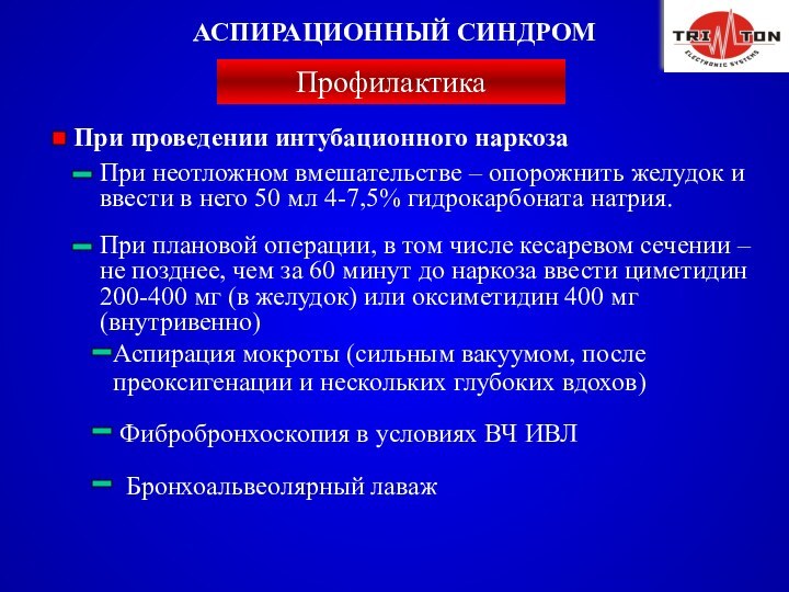 При проведении интубационного наркозаАспирация мокроты (сильным вакуумом, после преоксигенации и нескольких глубоких