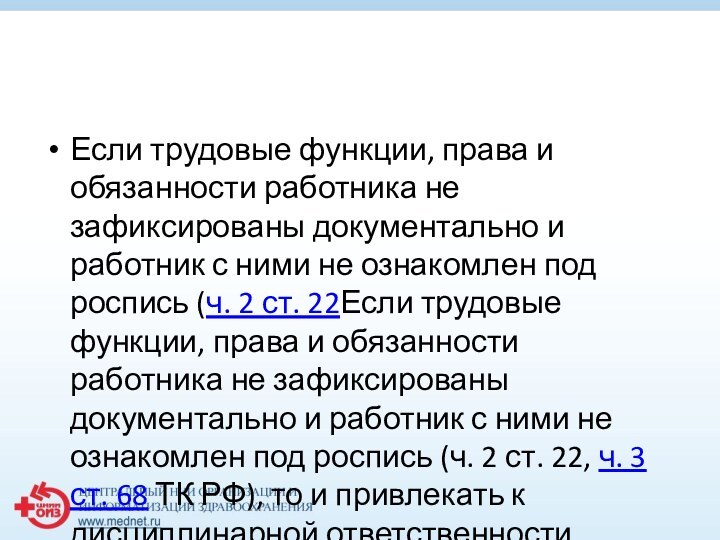 Если трудовые функции, права и обязанности работника не зафиксированы документально и работник