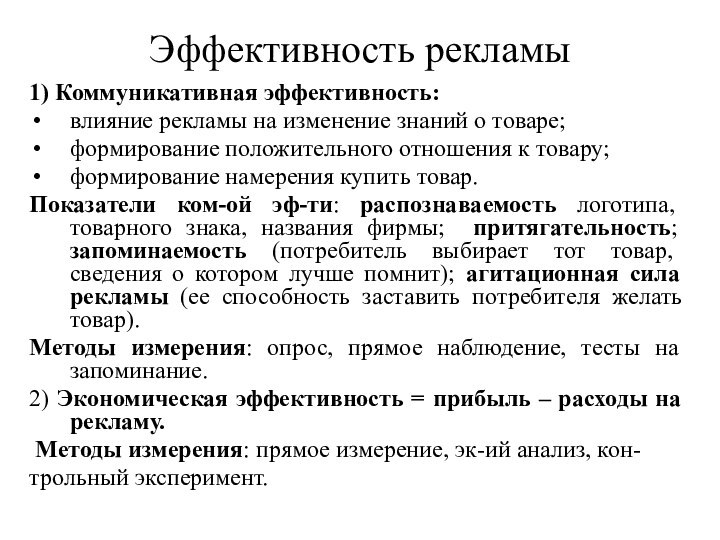 Эффективность рекламы1) Коммуникативная эффективность: влияние рекламы на изменение знаний о товаре;формирование положительного