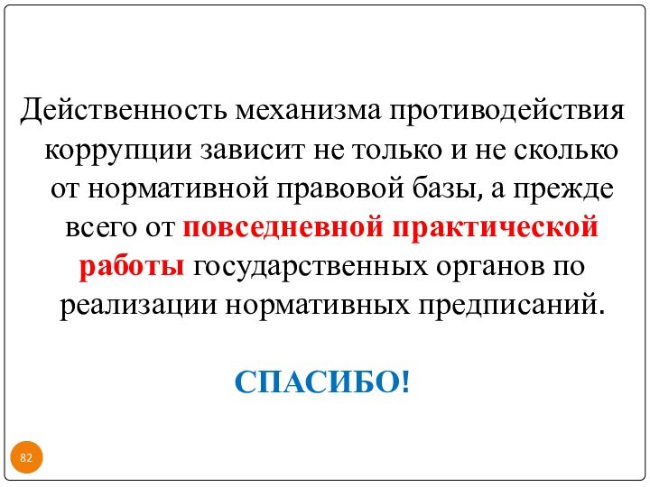 Действенность механизма противодействия коррупции зависит не только и не