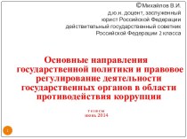 Государственная политика и регулирование государственных органов в области противодействия коррупции