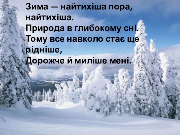 Зима — найтихіша пора, найтихіша. Природа в глибокому сні. Тому все навколо