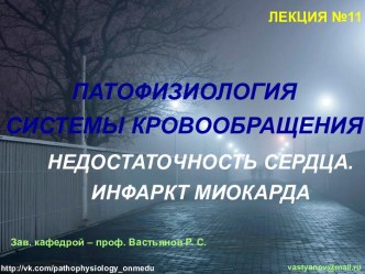 Патофизиология системы кровообращения недостаточность сердца. Инфаркт миокарда