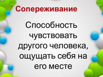 Сопереживание. Способность чувствовать другого человека, ощущать себя на его месте